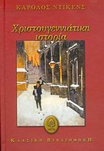Χριστουγεννιάτικη ιστορία