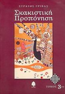 Σκακιστική προπόνηση (Τόμος 3)