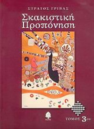 Σκακιστική προπόνηση (Τόμος 3)