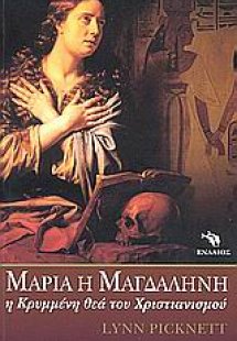 Μαρία η Μαγδαληνή