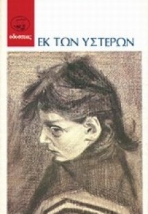 Εκ των υστέρων
