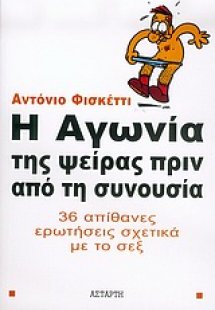 Η αγωνία της ψείρας πριν από τη συνουσία