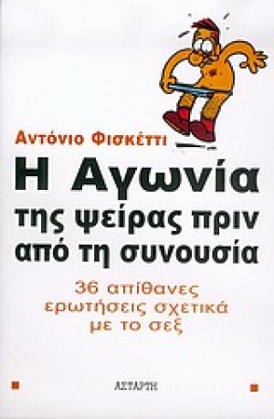 Η αγωνία της ψείρας πριν από τη συνουσία