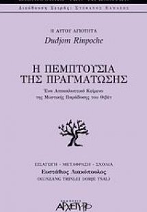 Η πεμπτουσία της πραγμάτωσης