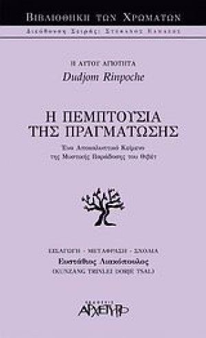 Η πεμπτουσία της πραγμάτωσης