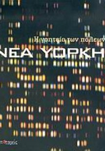 Η γοητεία των πόλεων: Νέα Υόρκη
