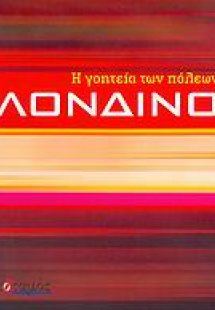 Η γοητεία των πόλεων: Λονδίνο