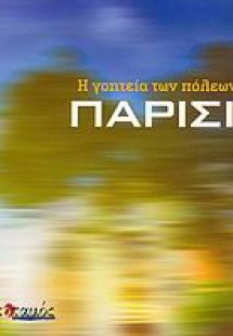 Η γοητεία των πόλεων: Παρίσι