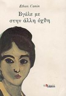 Βγάλε με στην άλλη όχθη