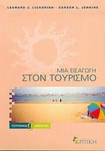 Μια εισαγωγή στον τουρισμό