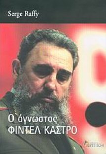 Ο άγνωστος Φιντέλ Κάστρο