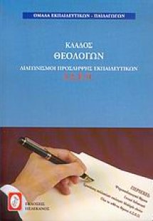 Διαγωνισμοί πρόσληψης εκπαιδευτικών Α.Σ.Ε.Π., κλάδος θε...