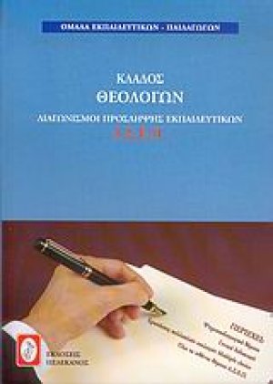Διαγωνισμοί πρόσληψης εκπαιδευτικών Α.Σ.Ε.Π., κλάδος θεολόγων