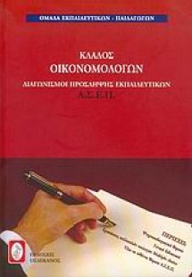 Διαγωνισμοί πρόσληψης εκπαιδευτικών Α.Σ.Ε.Π., κλάδος οι...