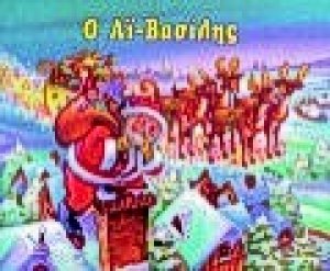 Ο Αϊ-Βασίλης