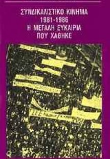 Συνδικαλιστικό κίνημα 1981-1986
