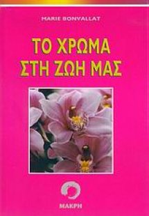 Το χρώμα στη ζωή μας