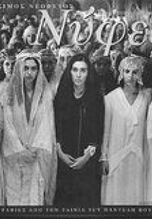 Στο φωτεινό θάλαμο με τις Νύφες