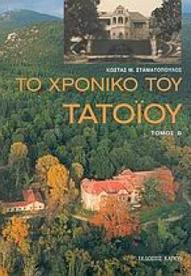 Το χρονικό του Τατοΐου