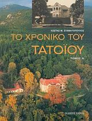 Το χρονικό του Τατοΐου