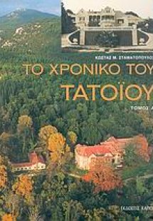 Το χρονικό του Τατοΐου