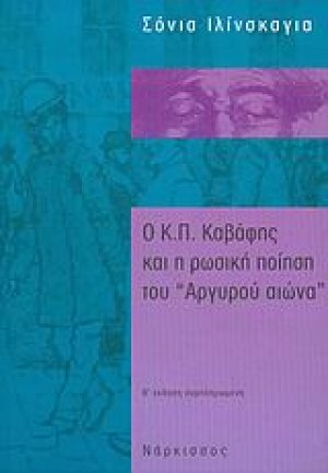 Ο Κ. Π. Καβάφης και η ρωσική ποίηση του "Αργυρού αιώνα"