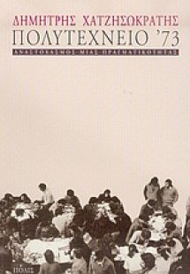 Πολυτεχνείο '73