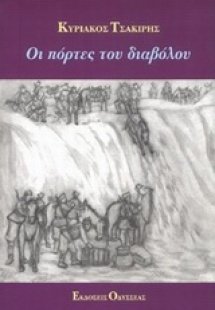 Οι πόρτες του διαβόλου