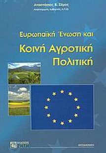 Ευρωπαϊκή Ένωση και κοινή αγροτική πολιτική