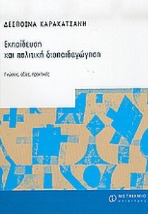 Εκπαίδευση και πολιτική διαπαιδαγώγηση