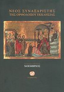 Νέος συναξαριστής της ορθοδόξου Εκκλησίας (Νοέμβριος)