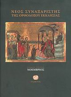 Νέος συναξαριστής της ορθοδόξου Εκκλησίας (Νοέμβριος)