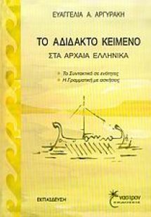 Το αδίδακτο κείμενο στα αρχαία ελληνικά