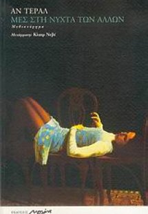 Μες στη νύχτα των άλλων