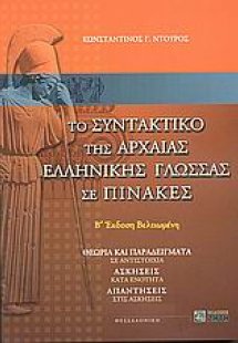 Το συντακτικό της αρχαίας ελληνικής γλώσσας σε πίνακες