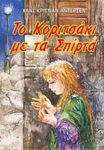 Το κοριτσάκι με τα σπίρτα