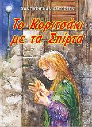 Το κοριτσάκι με τα σπίρτα