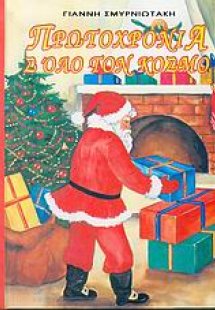 Πρωτοχρονιά σ' όλο τον κόσμο