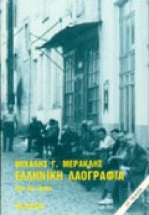 Ελληνική λαογραφία