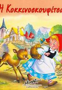 Η Κοκκινοσκουφίτσα