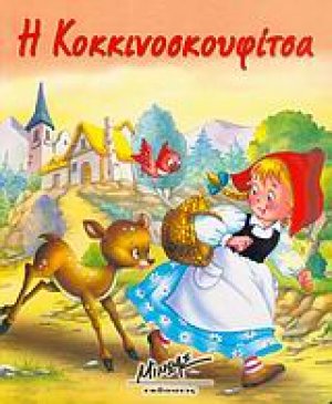 Η Κοκκινοσκουφίτσα