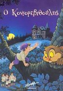 Ο Κοντορεβιθούλης