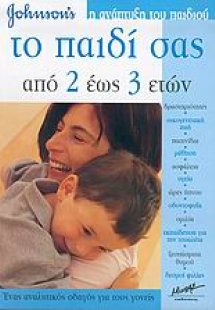 Το παιδί σας από 2 έως 3 ετών