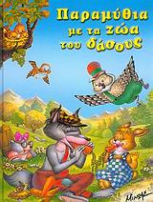 Παραμύθια με τα ζώα του δάσους