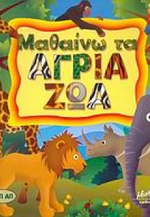 Μαθαίνω τα άγρια ζώα