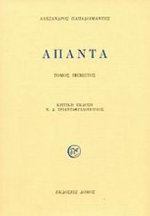 Άπαντα (Ε τόμος)