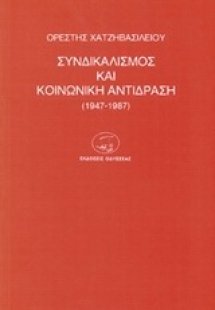 Συνδικαλισμός και κοινωνική αντίδραση 1947-1987