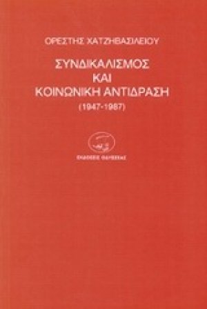 Συνδικαλισμός και κοινωνική αντίδραση 1947-1987