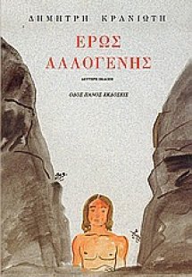 Έρως αλλογενής