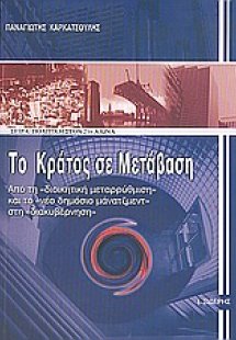 Το κράτος σε μετάβαση